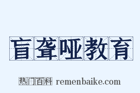 盲聋哑教育是什么意思的图片